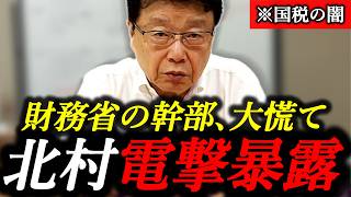 【財務省が窮地に】北村弁護士から財務省から国税庁を切り離し「歳入庁」新設を提案された結果が...
