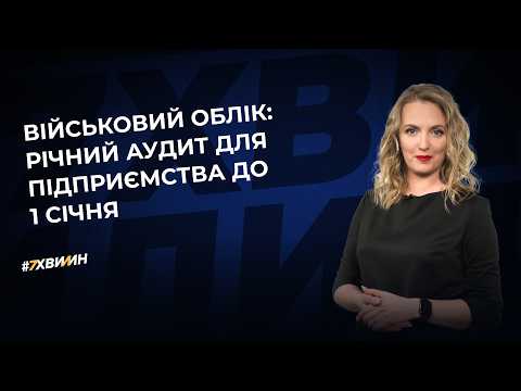 відео прев’ю для Військовий облік: річний аудит для підприємства до 1 січня