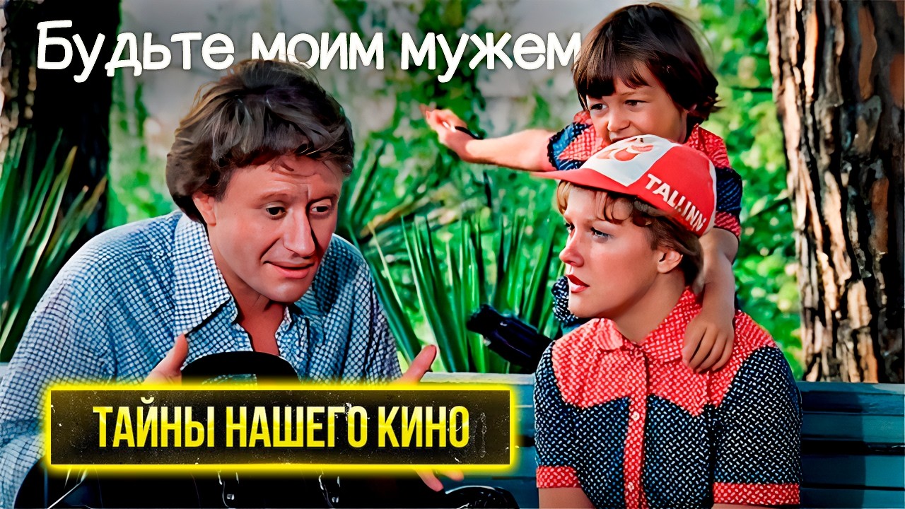 Будьте моим мужем. Тайны съёмок курортного хита | Сочи, неуловимый Миронов и ?