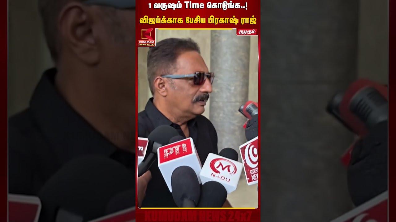 1 வருஷம் Time கொடுங்க..! விஜய்க்காக பேசிய பிரகாஷ் ராஜ் | Prakash Raj | CM Vijay | TVK