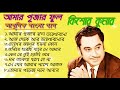 AMAR PUJAR PHOOL Kishore Kumar Adhunik Bangla Gaan, Bengali Modern Songs By Kishore Kumar.
