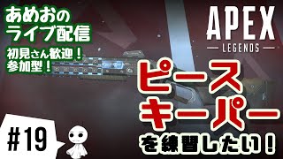 #19【ライブ配信】あめおのピースキーパーを練習したいエーペックスレジェンズ【参加型】