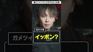 急にシャンパン入れてもらったホストのリアクション② #shorts