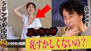 【ひろゆき】トリンドル玲奈さんに水着や下着姿を見られても恥ずかしくないか聞いてみた結果///【ひろゆき切り抜き 論破 写真集 温泉】