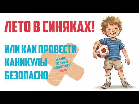«А мне только спросить. Омск». Лето в синяках! Или как провести каникулы безопасно (11.06.26)