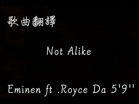【歌曲翻譯】Eminem - Not Alike ft. Royce Da 5'9'' （中文字幕）（MGK DISS）