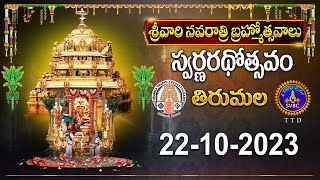 Srivari Navarathri Brahmotsavalu || Golden Chariot  ||Tirumala || 22-10-2023 | SVBCTTD