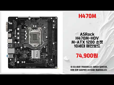 H470M 추천 | 품절 전에 구매하세요 초특가 찬스 | 핫딜 정보   | 쇼핑 추천템