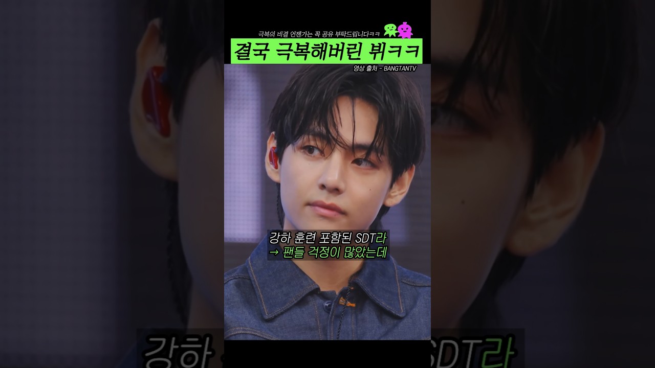 결국 극복해버린 방탄 뷔ㅋㅋ