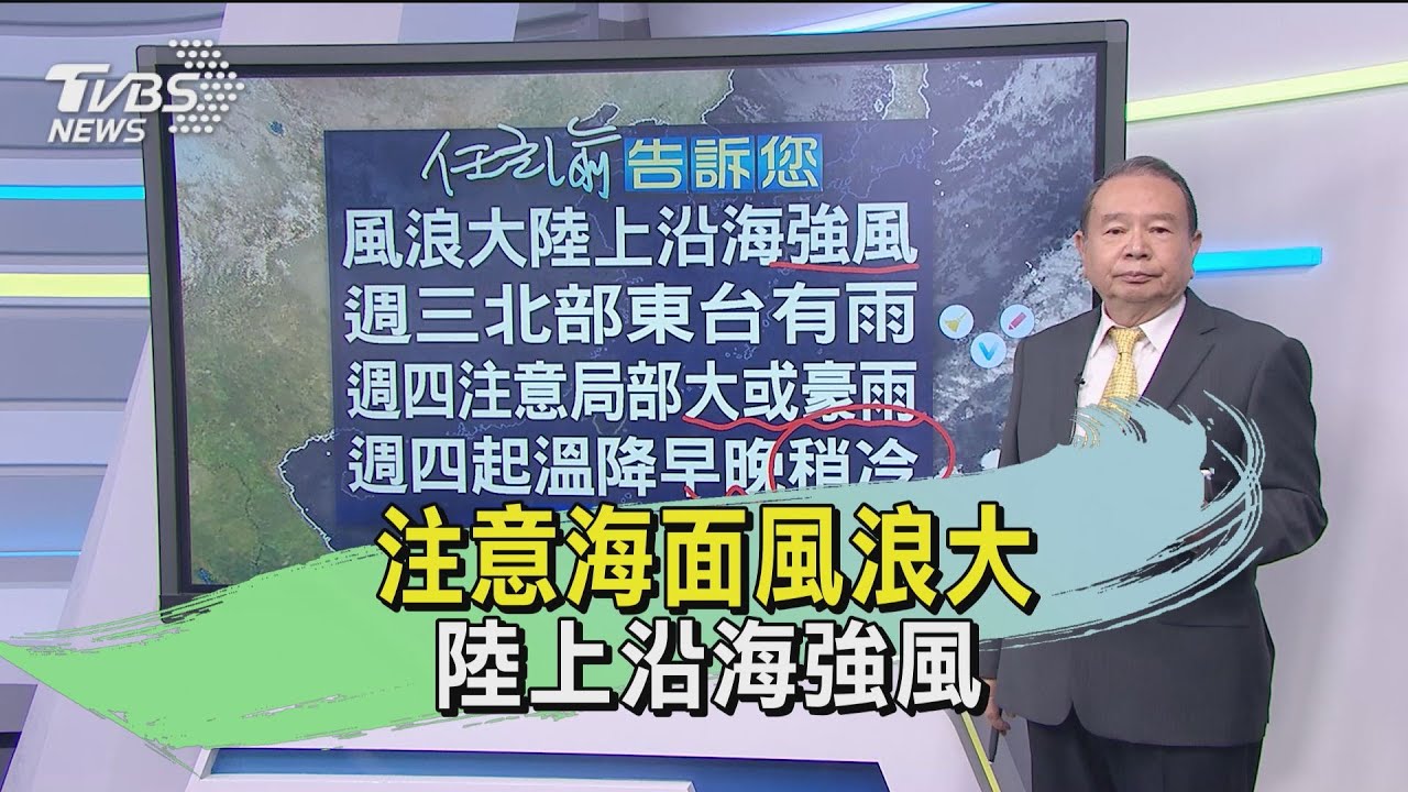注意海面風浪大　陸上沿海強風