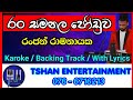 Ran Samanala Joduwa Karoke Backingtrack WithoutVoice Djmix Karoke Sinhalasongs Ranjan
