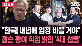 ????LIVE "엔비디아의 4대 선물" 다 풀어버린 젠슨 황/"한국! 내년엔 아주 바쁠 거야" 설레는 경고/'삼소' 먹고 2차 '치맥' 뒤집어진 홍대/SBS 뉴스속보