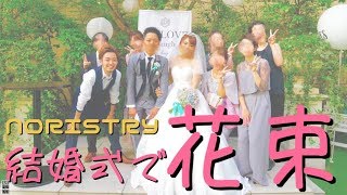 歌がうますぎる男性が結婚式余興で歌う「花束 - back number」