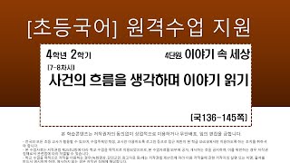 국어_4학년_2학기_4단원_7-8차시_사건의 흐름을 생각하며 이야기 읽기(136-145쪽)