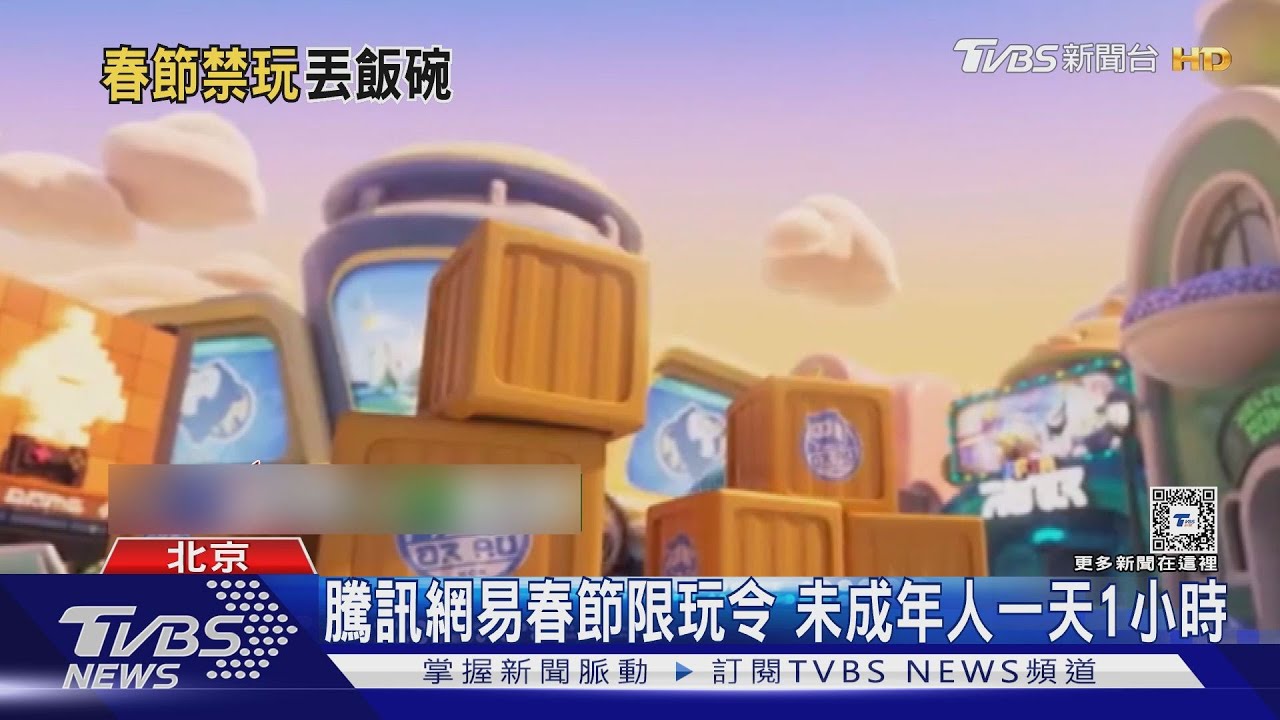 騰訊、網易遊戲限玩令　未成年春節一天只能玩1小時