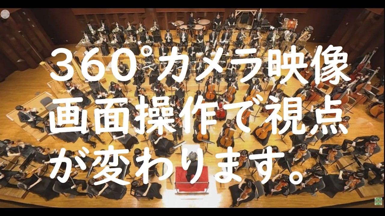 オーケストラ３６０°カメラ映像（早稲田大学交響楽団）画面操作やスマホ角度で視点が変わります