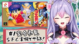 【SFC実機で】#1 がんばれゴエモン ゆき姫救出絵巻🏯👘完全初見で名作に挑戦！わくわく！【にじさんじ/梢桃音】