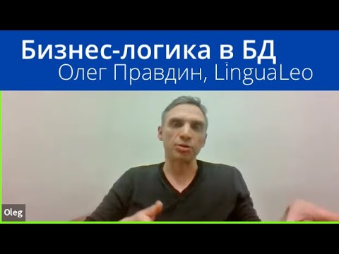 Postgres-вторник №10. Бизнес-логика в БД: за и против. Олег Правдин, CTO LinguaLeo