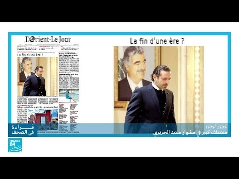 لبنان منعطف كبير في مشوار سعد الحريري • فرانس 24 FRANCE 24
