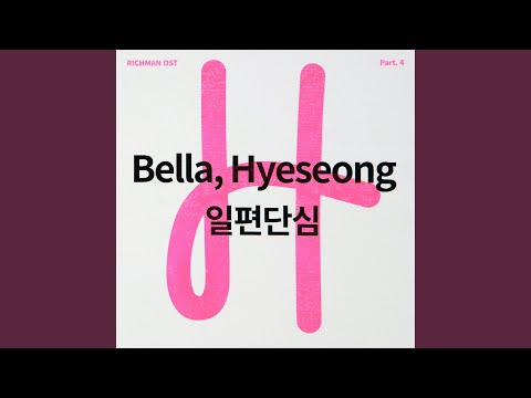 Video thumbnail for 일편단심 (Single Heart) [Instrumental]