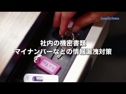 マイナンバー・機密情報の情報漏洩対策