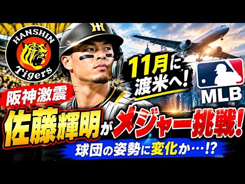 【阪神激震】佐藤輝明が11月に渡米へ!メジャー挑戦に現実味…球団の姿勢に変化か!?⚾🔥