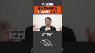 【米大統領選】結果を予測する13の鍵 #newspicks