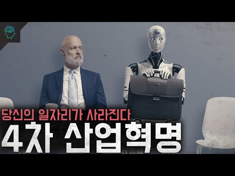 8300만 개의 일자리가 사라진다 4차 산업혁명