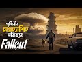 Fallout (2024) Series Explained in Bangla | post apocalyptic sci fi tv series