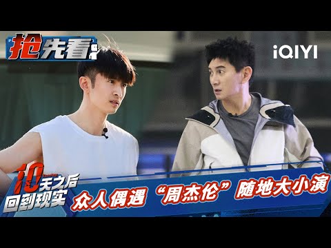 吴奇隆向周杰伦“索要”演唱会门票？张云龙亲制“红薯刺身”迷倒众人 | 十天之后回到现实 EP1抢先看 | Tenday | iQIYI精选