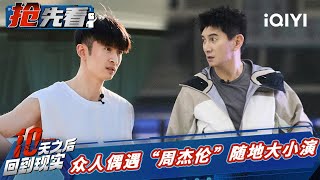 吴奇隆向周杰伦“索要”演唱会门票？张云龙亲制“红薯刺身”迷倒众人 | 十天之后回到现实 EP1抢先看 | Tenday | iQIYI精选