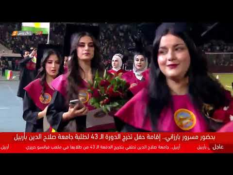 فيديو | بحضور رئيس حكومة إقليم كوردستان مسرور بارزاني.. حفل تخرّج طلبة جامعة صلاح الدين في #أربيل