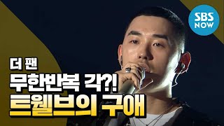 SBS [더 팬] - 화제의 영상 나만의 앵글로 보기 '트웰브' 편 / 'THE FAN' Ep. 2 Review