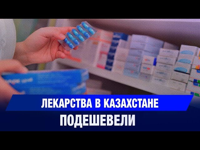 Какие лекарства подешевели в Казахстане?