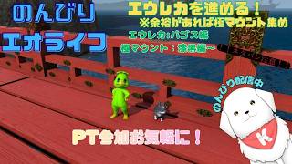 【#FF14 】エウレカ FF11装備集め！からの余裕あれば極マウント集め パート２　※ネタバレ注意【雑談あり】