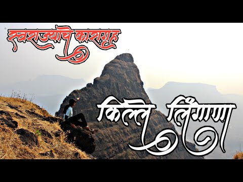 स्वराज्याचे कारागृह किल्ले लिंगाणा | Night Trek | Lingana Fort Trek | Drone Shots | SachinPuriVlogs
