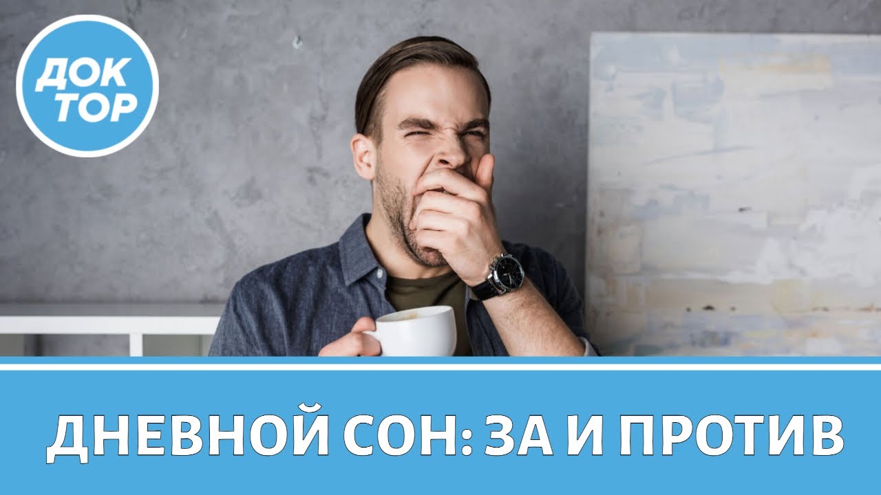 Когда дневная сонливость – опасный симптом