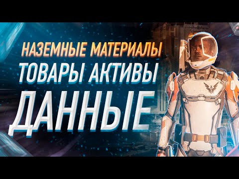 ФАРМ НОВЫЕ НАЗЕМНЫЕ МАТЕРИАЛЫ ДАННЫЕ АКТИВЫ И ТОВАРЫ ДЛЯ НОВЫХ ИНЖЕНЕРОВ СКАФАНДРОВ И РУЧНОГО ОРУЖИЯ