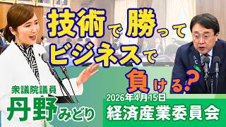 2026年4月15日_衆議院_経済産業委員会_丹野みどり(国民民主党)「産業競争力を強めるには」