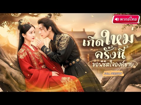 【พากย์ไทย🔊】คุณหนูเกิดใหม่วันแต่งงาน! ชาติที่แล้วโดนสวมเขา แต่ครั้งนี้เอาคืนด้วยการกินแซ่บกับคุณชาย!?