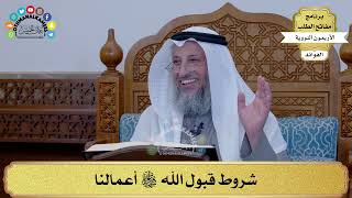 36 - شروط قبول الله تعالى أعمالنا - عثمان الخميس