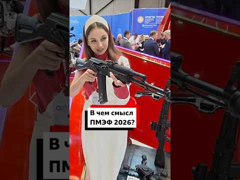 Остался ли в ПМЭФ смысл в 2026 году?