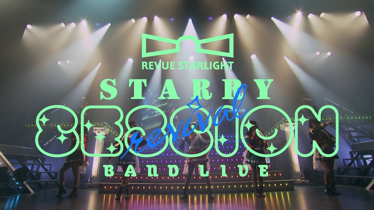 「少女☆歌劇 レヴュースタァライト」バンドライブ "Starry Session” revival ティザー映像