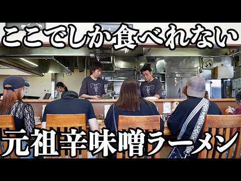【元祖】味噌ラーメン食べるなら、ここで食べますね by客