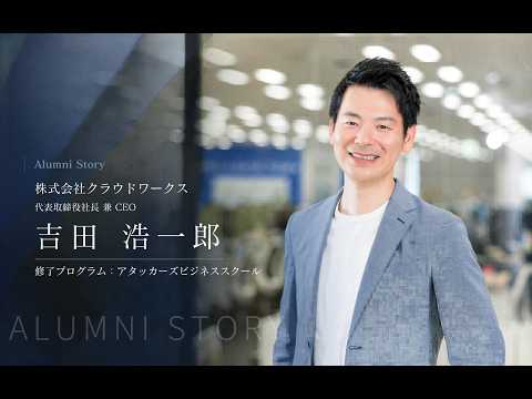 吉田 浩一郎 氏