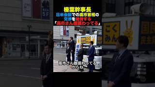 国民民主榛葉幹事長 日米会談での高市首相の交渉を絶賛する「腹が据わってる」#榛葉幹事長 #国民民主党 #高市早苗 #小泉進次郎 #政治 #shorts