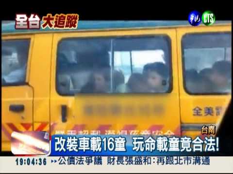 娃娃車超載! 補習業者罰款減班