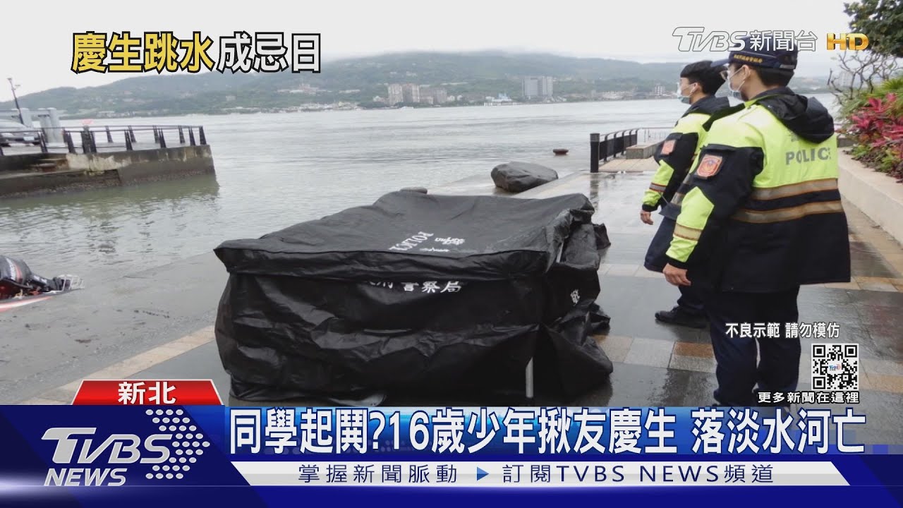 同學起鬨?16歲少年揪友慶生 落淡水河亡