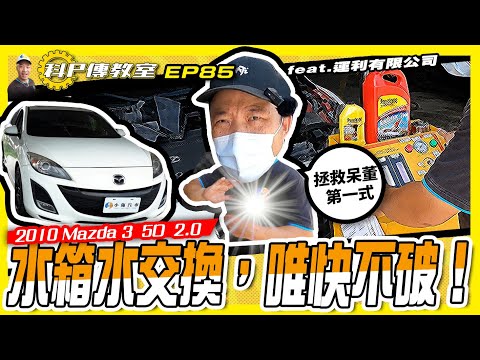 【科P傳教室 EP85】老馬3再戰10年，先大循環清洗水箱再加水箱精超級推薦！！ feat.運利有限公司 / 2010 Mazda 3 5D 2.0