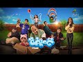 فيلم غميضة – بطولة د. طارق العلي – إبتداء من أول أيام عيد الفطر (2024) بدور عرض سينما الكويت